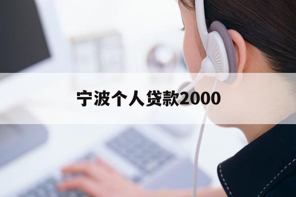 详细阅读:宁波个人贷款2000 宁波个人贷款2000
