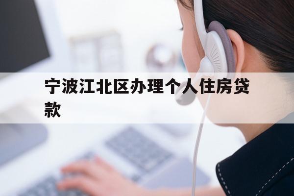 详细阅读:宁波江北区办理个人住房贷款 宁波江北区办理个人住房贷款