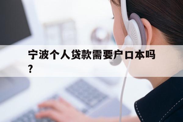 详细阅读:宁波个人贷款需要户口本吗? 宁波个人贷款需要户口本吗?