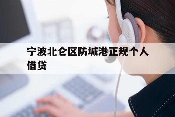 详细阅读:宁波北仑区防城港正规个人借贷 宁波北仑区防城港正规个人借贷