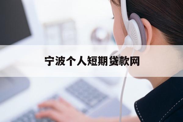 详细阅读:宁波个人短期贷款网 宁波个人短期贷款网