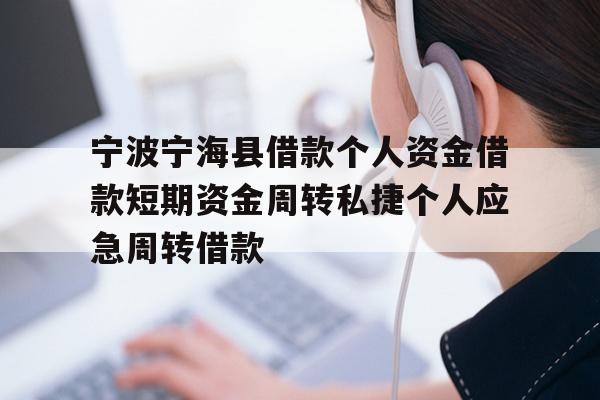 详细阅读:宁波宁海县借款个人资金借款短期资金周转私捷个人应急周转借款 宁波宁海县借款个人资金借款短期资金周转私捷个人应急周转借款