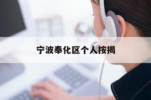 详细阅读:宁波奉化区个人按揭 宁波奉化区个人按揭