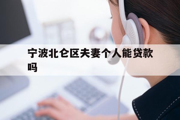 详细阅读:宁波北仑区夫妻个人能贷款吗 宁波北仑区夫妻个人能贷款吗