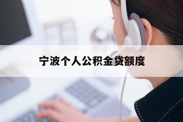详细阅读:宁波个人公积金贷额度 宁波个人公积金贷额度