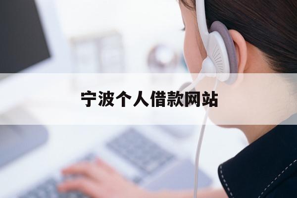 详细阅读:宁波个人借款网站 宁波个人借款网站