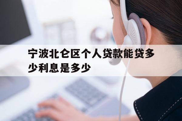 详细阅读:宁波北仑区个人贷款能贷多少利息是多少 宁波北仑区个人贷款能贷多少利息是多少