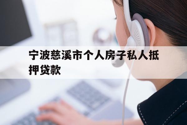 详细阅读:宁波慈溪市个人房子私人抵押贷款 宁波慈溪市个人房子私人抵押贷款