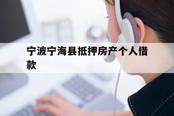 详细阅读:宁波宁海县抵押房产个人借款 宁波宁海县抵押房产个人借款