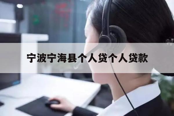 详细阅读:宁波宁海县个人贷个人贷款 宁波宁海县个人贷个人贷款
