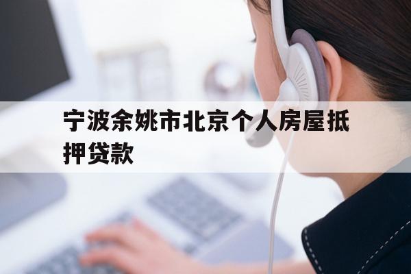 详细阅读:宁波余姚市北京个人房屋抵押贷款 宁波余姚市北京个人房屋抵押贷款