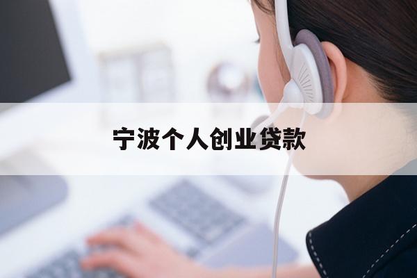 详细阅读:宁波个人创业贷款 宁波个人创业贷款