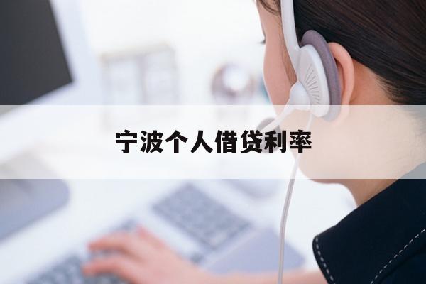 详细阅读:宁波个人借贷利率 宁波个人借贷利率
