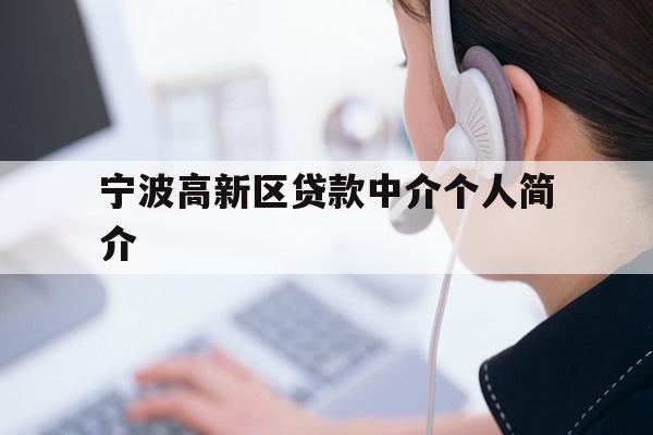 详细阅读:宁波高新区贷款中介个人简介 宁波高新区贷款中介个人简介