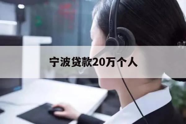 详细阅读:宁波贷款20万个人 宁波贷款20万个人