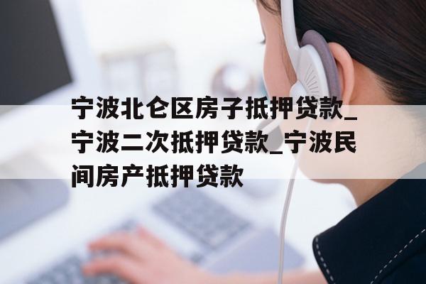 详细阅读:宁波北仑区房子抵押贷款_宁波二次抵押贷款_宁波民间房产抵押贷款 宁波北仑区房子抵押贷款_宁波二次抵押贷款_宁波民间房产抵押贷款