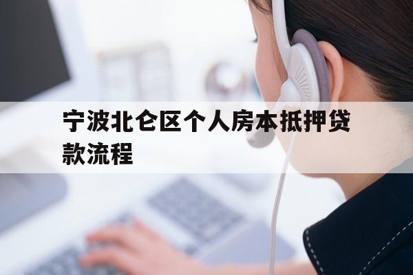 详细阅读:宁波北仑区个人房本抵押贷款流程 宁波北仑区个人房本抵押贷款流程