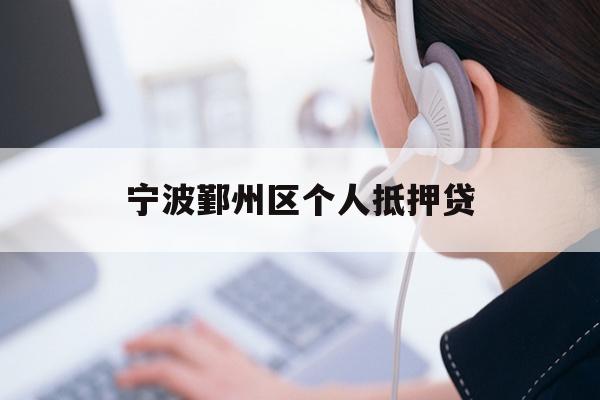 详细阅读:宁波鄞州区个人抵押贷 宁波鄞州区个人抵押贷