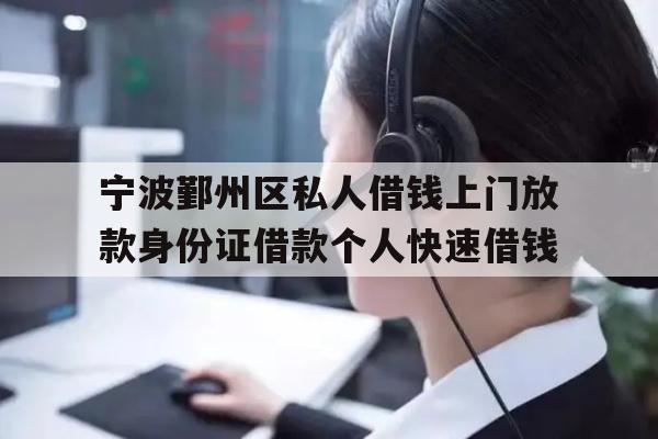 详细阅读:宁波鄞州区私人借钱上门放款身份证借款个人快速借钱 宁波鄞州区私人借钱上门放款身份证借款个人快速借钱