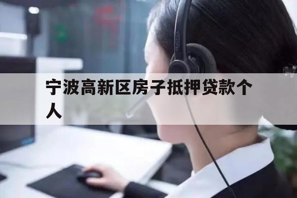 详细阅读:宁波高新区房子抵押贷款个人 宁波高新区房子抵押贷款个人