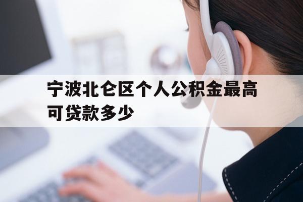 详细阅读:宁波北仑区个人公积金最高可贷款多少 宁波北仑区个人公积金最高可贷款多少