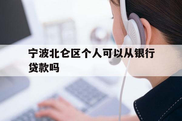 详细阅读:宁波北仑区个人可以从银行贷款吗 宁波北仑区个人可以从银行贷款吗