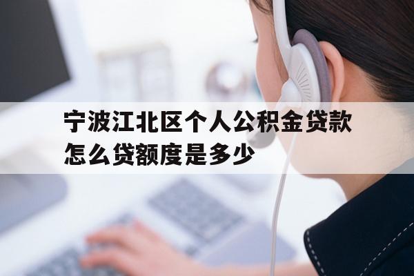 详细阅读:宁波江北区个人公积金贷款怎么贷额度是多少 宁波江北区个人公积金贷款怎么贷额度是多少