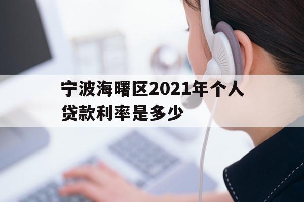 详细阅读:宁波海曙区2021年个人贷款利率是多少 宁波海曙区2021年个人贷款利率是多少