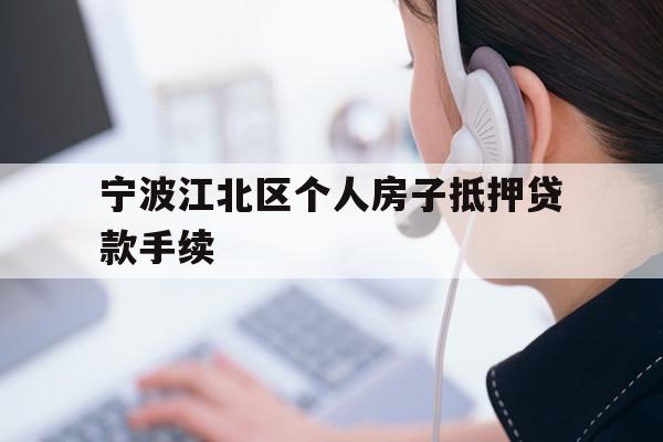 详细阅读:宁波江北区个人房子抵押贷款手续 宁波江北区个人房子抵押贷款手续