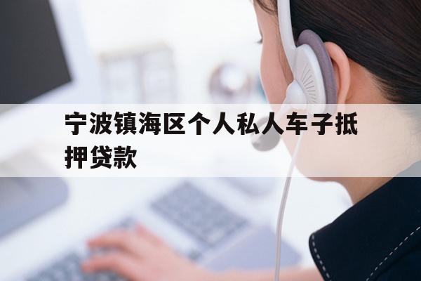 宁波镇海区个人私人车子抵押贷款