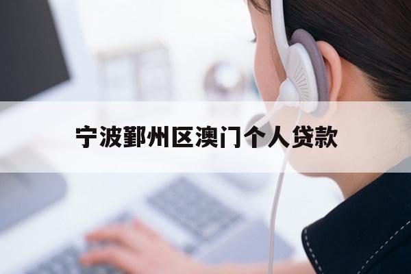 详细阅读:宁波鄞州区澳门个人贷款 宁波鄞州区澳门个人贷款