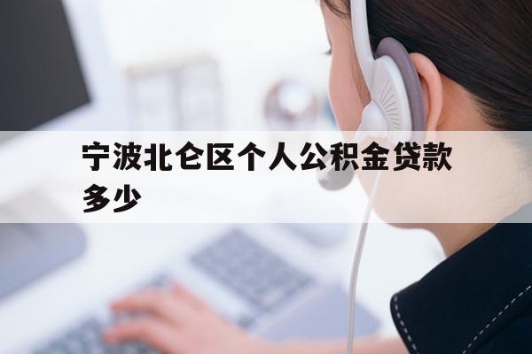 详细阅读:宁波北仑区个人公积金贷款多少 宁波北仑区个人公积金贷款多少