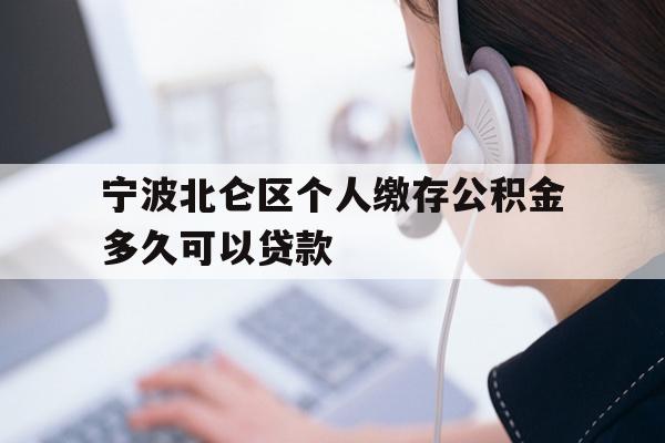 详细阅读:宁波北仑区个人缴存公积金多久可以贷款 宁波北仑区个人缴存公积金多久可以贷款