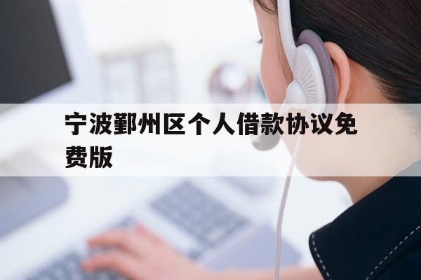 详细阅读:宁波鄞州区个人借款协议免费版 宁波鄞州区个人借款协议免费版