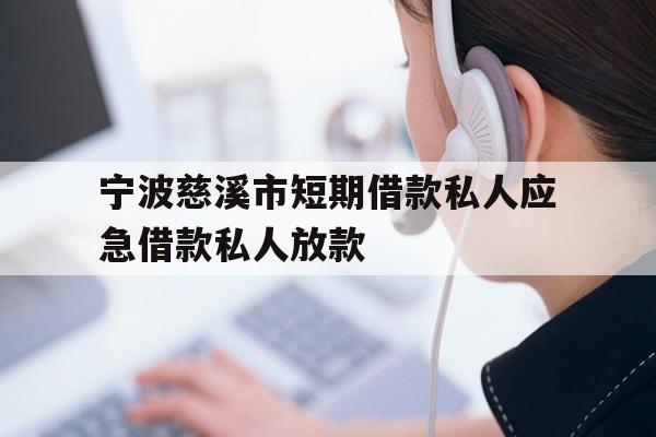 详细阅读:宁波慈溪市短期借款私人应急借款私人放款 宁波慈溪市短期借款私人应急借款私人放款