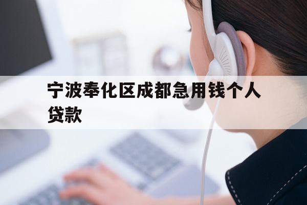 详细阅读:宁波奉化区成都急用钱个人贷款 宁波奉化区成都急用钱个人贷款