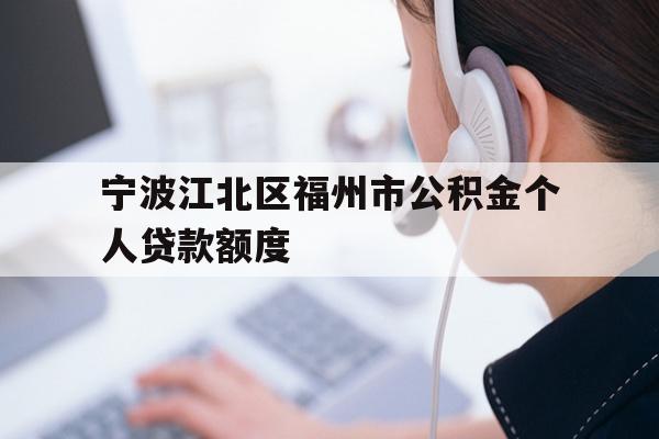 宁波江北区福州市公积金个人贷款额度