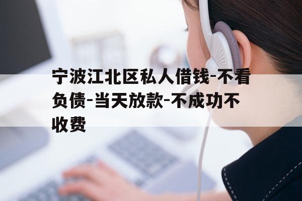 详细阅读:宁波江北区私人借钱-不看负债-当天放款-不成功不收费 宁波江北区私人借钱-不看负债-当天放款-不成功不收费