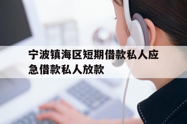 详细阅读:宁波镇海区短期借款私人应急借款私人放款 宁波镇海区短期借款私人应急借款私人放款