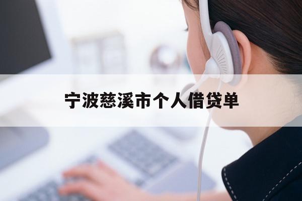 详细阅读:宁波慈溪市个人借贷单 宁波慈溪市个人借贷单