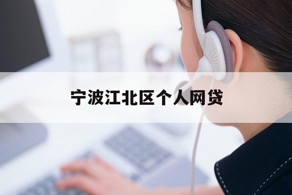 详细阅读:宁波江北区个人网贷 宁波江北区个人网贷