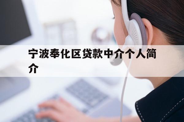 详细阅读:宁波奉化区贷款中介个人简介 宁波奉化区贷款中介个人简介