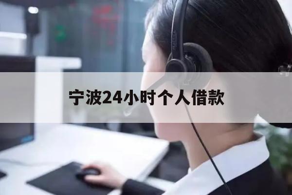 详细阅读:宁波24小时个人借款 宁波24小时个人借款