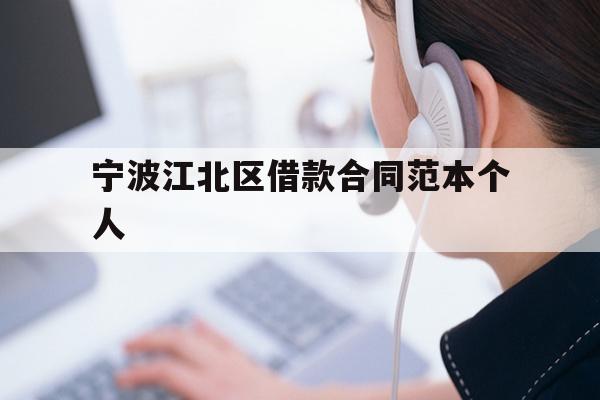 详细阅读:宁波江北区借款合同范本个人 宁波江北区借款合同范本个人