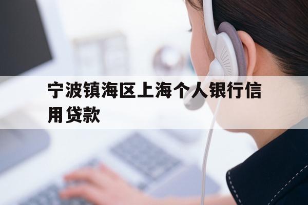 详细阅读:宁波镇海区上海个人银行信用贷款 宁波镇海区上海个人银行信用贷款