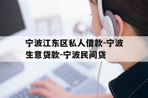 详细阅读:宁波江东区私人借款-宁波生意贷款-宁波民间贷 宁波江东区私人借款-宁波生意贷款-宁波民间贷