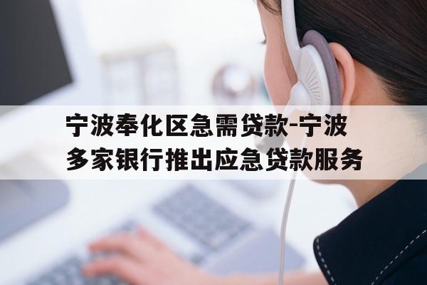 详细阅读:宁波奉化区急需贷款-宁波多家银行推出应急贷款服务 宁波奉化区急需贷款-宁波多家银行推出应急贷款服务