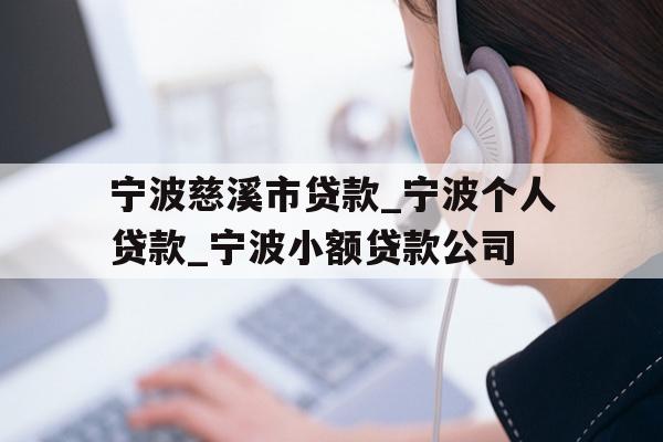 详细阅读:宁波慈溪市贷款_宁波个人贷款_宁波小额贷款公司 宁波慈溪市贷款_宁波个人贷款_宁波小额贷款公司