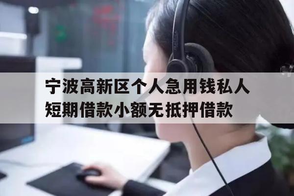 详细阅读:宁波高新区个人急用钱私人短期借款小额无抵押借款 宁波高新区个人急用钱私人短期借款小额无抵押借款
