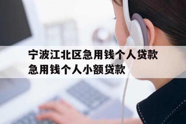 详细阅读:宁波江北区急用钱个人贷款急用钱个人小额贷款 宁波江北区急用钱个人贷款急用钱个人小额贷款